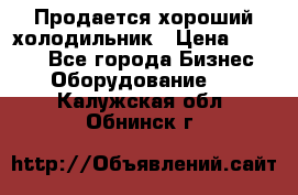  Продается хороший холодильник › Цена ­ 5 000 - Все города Бизнес » Оборудование   . Калужская обл.,Обнинск г.